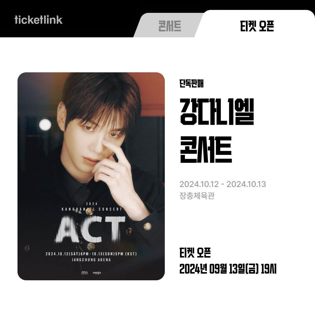 nhn_ticketlink's tweet photo. 📌티켓 오픈 안내📌

#단독판매 #강다니엘 #콘서트

2024 KANG DANIEL CONCERT [ACT]
티켓오픈 안내!

📍티켓오픈
2024년 09월 13일(금) 19시

📍공연기간
2024년 10월 12일(토) ~ 2024년 10월 13일(일)

📍공연장소
장충체육관

▶예매정보 보러가기: https://t.co/VokDKpXRM4 https://t.co/xOBpIAD1xh