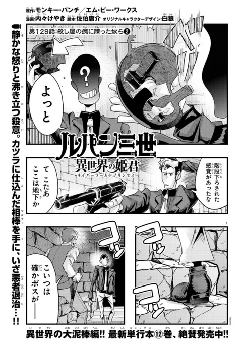 「#週チャン」41号で 「#ルパン三世 異世界の姫君」129話掲載!               
悪党組織のアジトで大暴れルパン!  異世界残侠伝!
最新単行本12巻好評発売中!                    
公式 https://t.co/kxAlheO9Y9
ニコニコhttps://t.co/f8u3PQP0Wx
Amazon https://t.co/NORx3gZqLE 