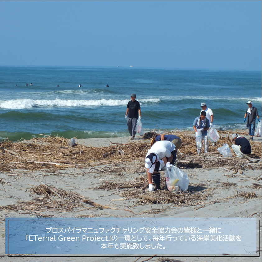 prospira_pmj's tweet photo. 本年も『ETernal Green Project』の一環として、『プロスパイラマニュファクチャリング安全協力会』の皆様と一緒に大浜海岸環境美化活動を実施致しました。
#海岸清掃 #環境保全活動 #静岡県 #掛川市 #磐田市
#PROSPIRA #プロスパイラ #製造業 #会社紹介 #防振製品 #防振ゴム https://t.co/hLkVunMkzT