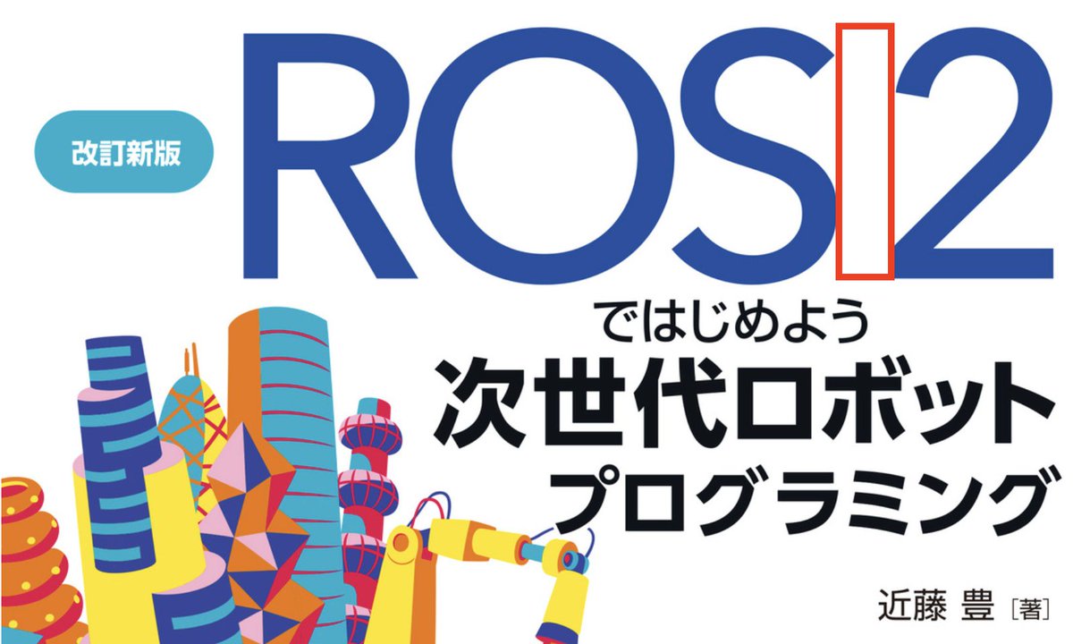 youtalk's tweet image. その差に気づいていただけて非常に嬉しいです！&quot;ROS 2&quot;ポリス対策です。 ros.org/imgs/Trademark…
#ROS2ではじめよう
