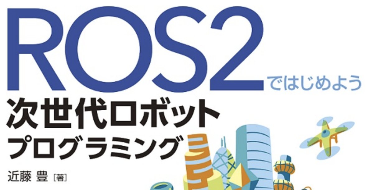youtalk's tweet image. その差に気づいていただけて非常に嬉しいです！&quot;ROS 2&quot;ポリス対策です。 ros.org/imgs/Trademark…
#ROS2ではじめよう