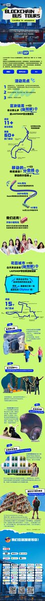 shiliancaijing's tweet photo. #世链财经 支持
LastShop • TOKEN2049 巴士之旅 

📅 日期：2024年9月18-19日，上午10点到晚上11点

📍 地点：新加坡 —— 游览热门景点，并提供主会场与分会场之间的接驳服务

 抽奖福利：双日通票 x 10

 关注 @LastShop_com + @0xTalkingWeb3+@MetaEra+@shiliancaijing 
 欢迎留言互动，

详情了解：https://t.co/STTETdyrCm
车票获取：https://t.co/o2XwSmEnOg