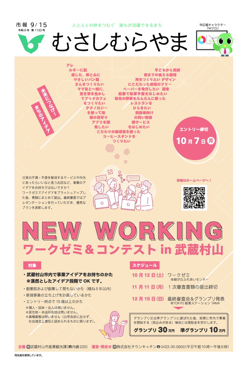 m_murayamacity's tweet photo. 【市報むさしむらやま9月15日号発行しました】 市内で事業アイデアをお持ちのかた等向けのワークゼミ＆コンテストイベント #NEWWORKING を開催します！9月15日を過ぎても届かない方は、秘書広報課へご連絡ください。（広報） #武蔵村山市 #ワークゼミ #コンテスト
https://t.co/fedJqpCwtD https://t.co/74oquQVZd4