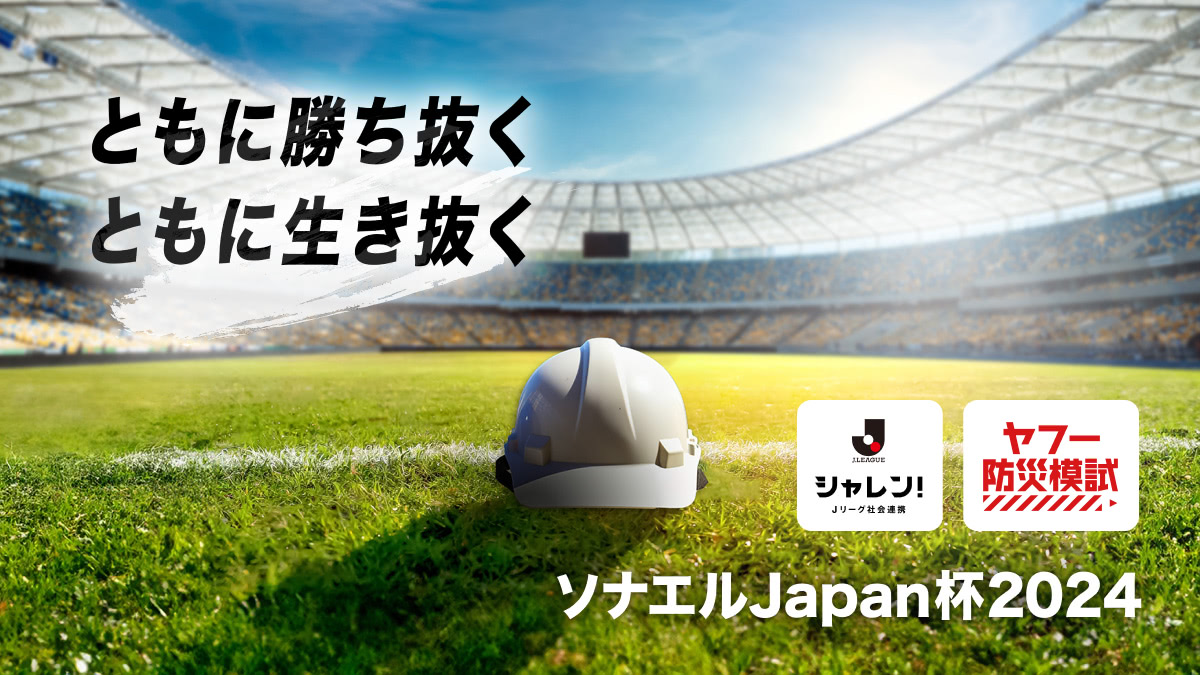 🏆#ソナエルJapan杯 最終日！🏆

最終日は、全ての防災模試で勝ち点が2倍🙌

本日23:59までに受験を📝💯

①#防災模試 を受験 →yahoo.jp/9UYWFT
②#このポストをRPで勝ち点2

#シャレン 
#ehimefc #愛媛FC🍊