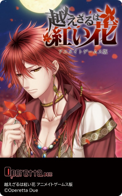 越えざるは紅い花