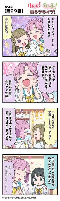 🪷公式4コマ🪷 りんく!らいふ!ラブライブ!104期  【第29話】  蓮ノ空女学院スクールアイドルクラブの日常を"ほぼ"リアルタイムにお届けしちゃいます!  作◆珠月まや( @mayamaya36 )先生  #蓮ノ空 #リンクラ #リンクラ4コマ #lovelive
