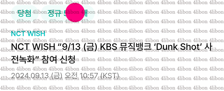4libon's tweet image. 엔시티위시 뮤뱅 사녹 위버스 폼림 
5n번 성공 인증