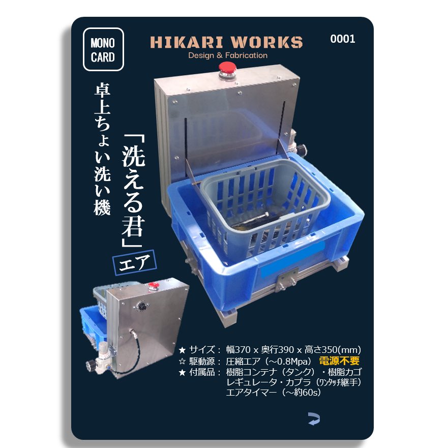 02satoshi's tweet photo. #洗える君  x モノカード！
#卓上ちょい洗い機 「洗える君」エア！です

工場部品のちょい洗浄に！
農産物のちょい洗浄に！
圧縮エアーを供給するだけ！
ジャブジャブ洗います！！

卓上サイズの簡易洗浄機です😊

#光ワークス
#HIKARIWORKS
#MONOCARD
#モノカード https://t.co/TTcKLNxMsm