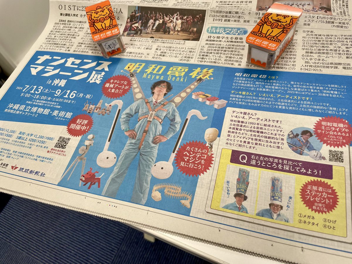 yuta_namihira's tweet photo. 今日は会社で新聞チェック（売るほどある）。本日の明和電機は、土佐社長の名言とまちがい探しか。この言葉は深いなぁ。そしてまちがい探し、これは難問だ。笑。ぜひステッカーゲットしてください！！ https://t.co/JWUpU66qsk
