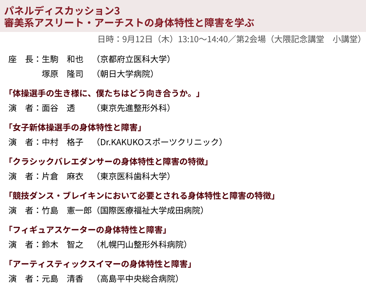 Ktproducts's tweet photo. 本日は日本スポーツ整形外科学会のパネルディスカッションで10分間お話する機会を頂きました。
大規模な学会で競技ダンス・ブレイキンがトピックに取り上げられたのは初めてではないでしょうか？
ダンサーへのサポートの必要性が広まるきっかけになれば嬉しいです。
楽しいダンスの時間が始まります！ https://t.co/JJRWLTMwcG
