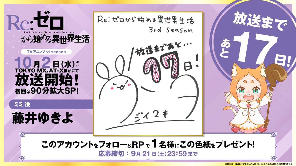 Rezero_official's tweet photo. ◪放送まであと17日◪

TVアニメ「Re:ゼロから始める異世界生活」
3rd season放送開始まで
キャストが毎日カウントダウン🐱
SDイラストも同時解禁！

ミミ役 #藤井ゆきよ

フォロー＆RPで色紙を1名様にプレゼント✨
10月2日よりTOKYO MX他にて放送開始!
https://t.co/tCYPlBfaHU
#リゼロ #rezero https://t.co/HZqTF8OgPM