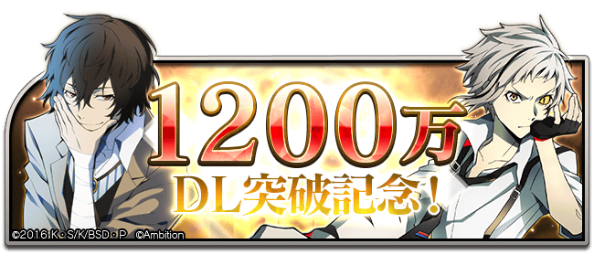 スカウト情報】 期間限定【1200万DL突破記念スカウト】開催！ 1200万DL