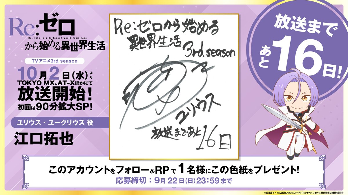 ◪放送まであと16日◪

TVアニメ「Re:ゼロから始める異世界生活」
3rd season放送開始まで
キャストが毎日カウントダウン⚔️
SDイラストも同時解禁！

ユリウス役 #江口拓也

フォロー＆RPで色紙を1名様にプレゼント✨
10月2日よりTOKYO MX他にて放送開始!
re-zero-anime.jp/tv/
#リゼロ #rezero