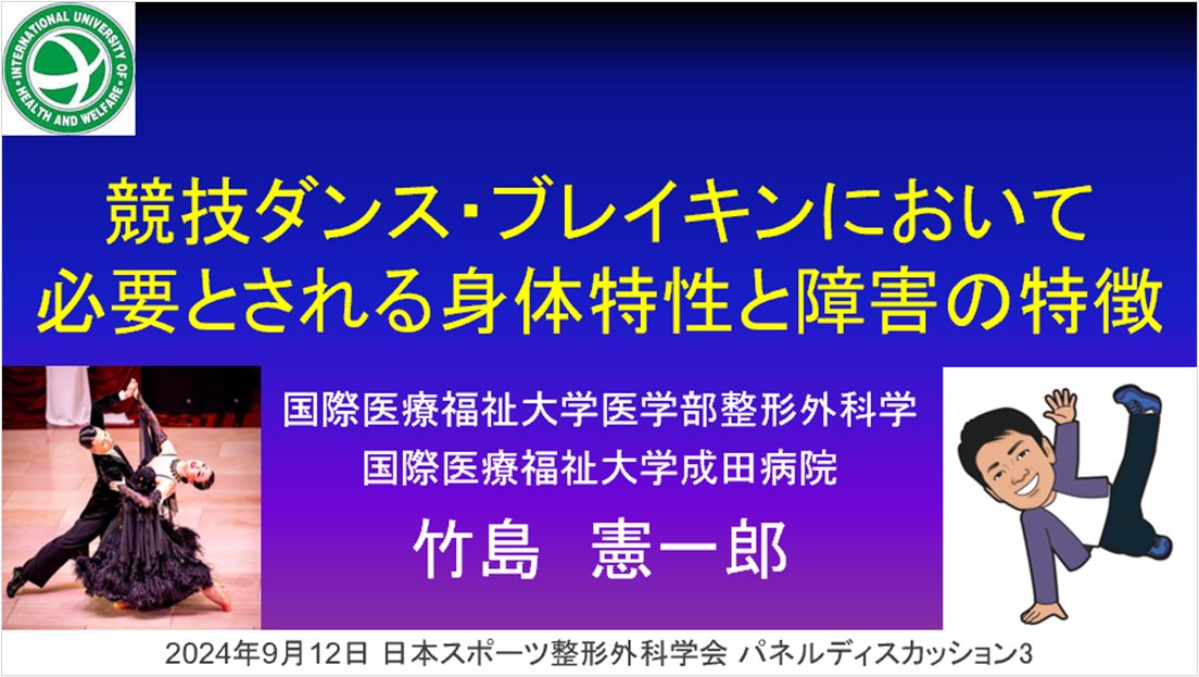 Ktproducts's tweet photo. 本日は日本スポーツ整形外科学会のパネルディスカッションで10分間お話する機会を頂きました。
大規模な学会で競技ダンス・ブレイキンがトピックに取り上げられたのは初めてではないでしょうか？
ダンサーへのサポートの必要性が広まるきっかけになれば嬉しいです。
楽しいダンスの時間が始まります！ https://t.co/JJRWLTMwcG