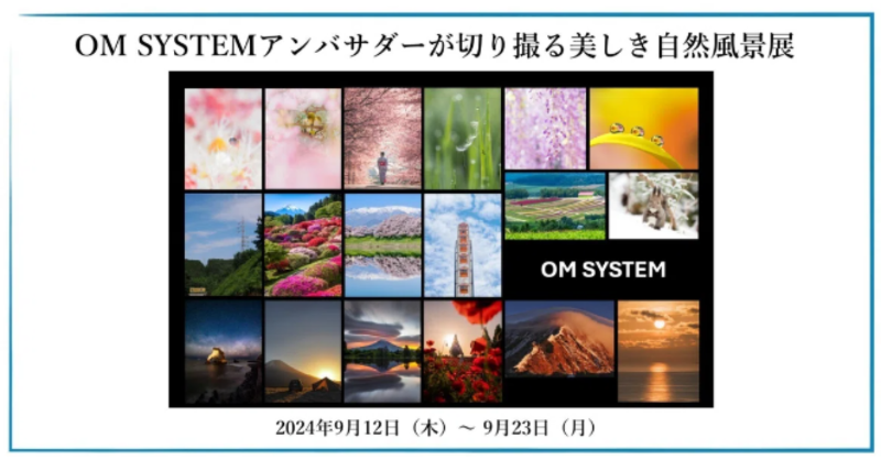 omsystem_jp's tweet photo. 《OM SYSTEM GALLERY 写真展案内》

OM SYSTEMアンバサダーが切り撮る美しき自然風景展

写真展：2024年9月12日(木)~9月23日(月)
※入場無料

東京カメラ部2024写真展にてOM SYSTEMブースとのコラボレーション企画も開催中！
ぜひ��ちらの会場にもご来場ください。

▼詳しくはこちら