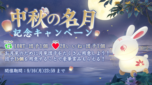 FushoJP's tweet photo. #中秋の名月 記念キャンペーン
🔁x10=月見団子1個、❤️x20=月見団子1個。
団子15個を用意すると、全員に〈上質玉兎×1、月見団子（お花）×1、蒼旻古木×50〉をプレゼント🎁
お月見をしながらお団子を食べましょう！
開催期間：9/16(月)23:59��で
#FUSHO浮生 https://t.co/NVeE5hIKq6