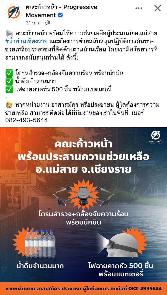 คณะก้าวหน้าพร้อม #น้ําท่วมเชียงราย