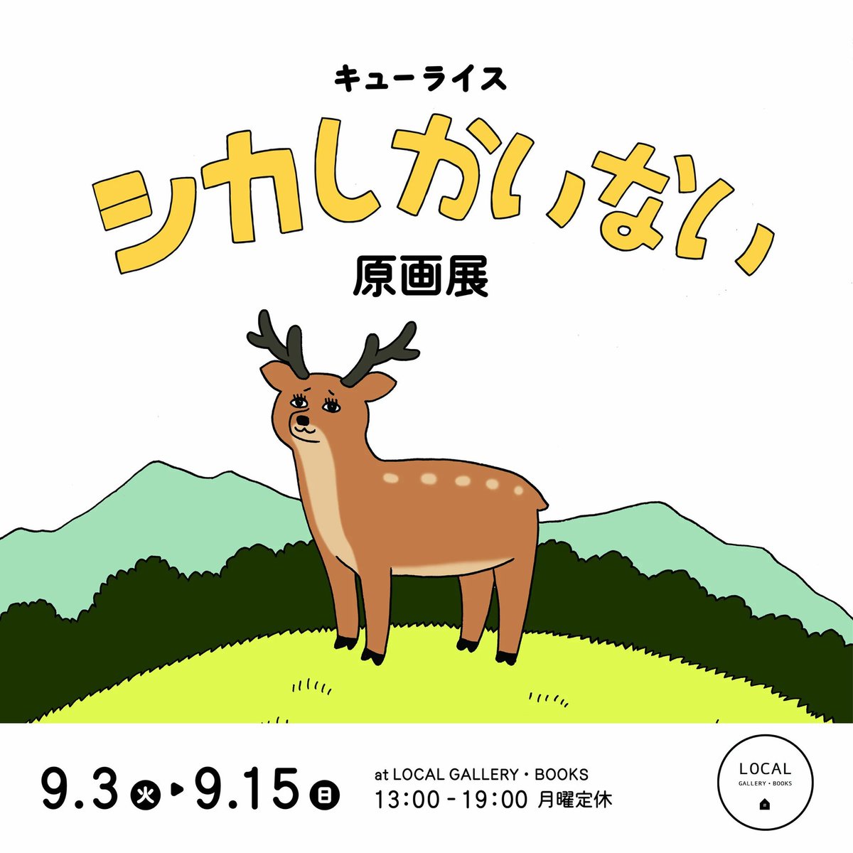 絵本『シカしかいない』の原画展示は15日までです!よろしくお願いします🦌

9/3tue -9/15sun  2024
13:00-19:00 月曜定休日

LOCAL GALLEY・BOOKS
- - - - - - - - - - - - - - - -
〒165-0034
東京都 中野区 大和町 1-67-1
高円寺駅北口より徒歩6分

https://t.co/OawnsNYvec 