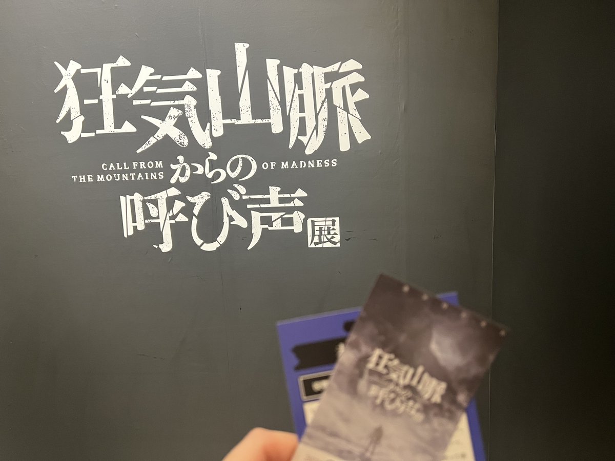 0524trpg's tweet photo. ちょいと狂気の山脈と呼ばれる物に登ってきた
良すぎて感極まった
#狂気山脈からの呼び声展 https://t.co/rPrM9Ztdpu