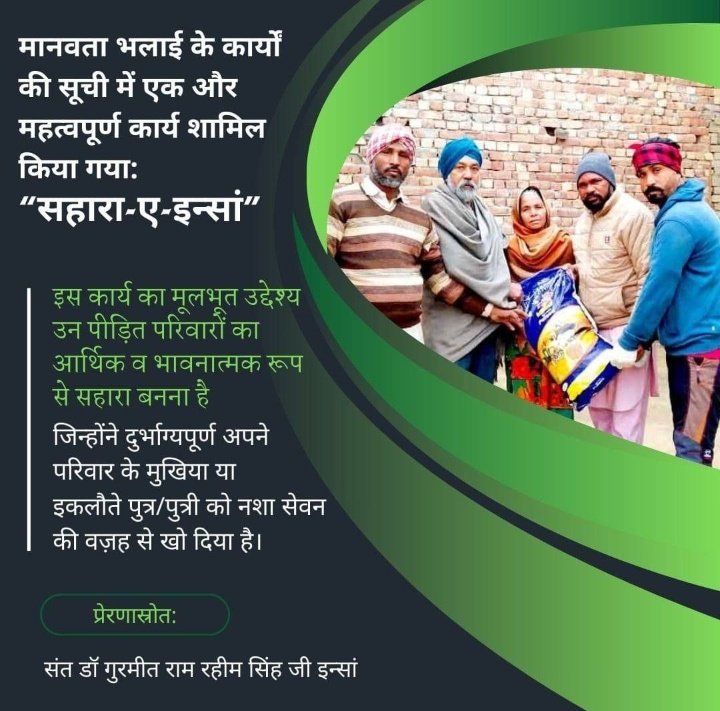 Priyanka_2457's tweet photo. Due to drug addiction, homes are ruined, people die,In such a situation , Ram Rahim ji  started the #Sahara_E_Insan , in this initiative,  the volunteers of Dera Sacha Sauda help is given to the families of those who have died due to drug addiction. https://t.co/vauSNSy86I