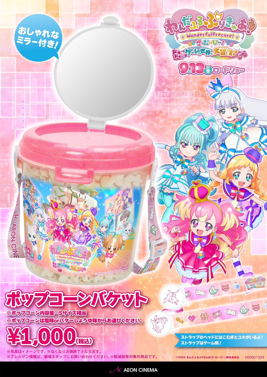 9/13(金)公開『わんだふるぷりきゅあ！ざ・むーびー！ ドキドキ