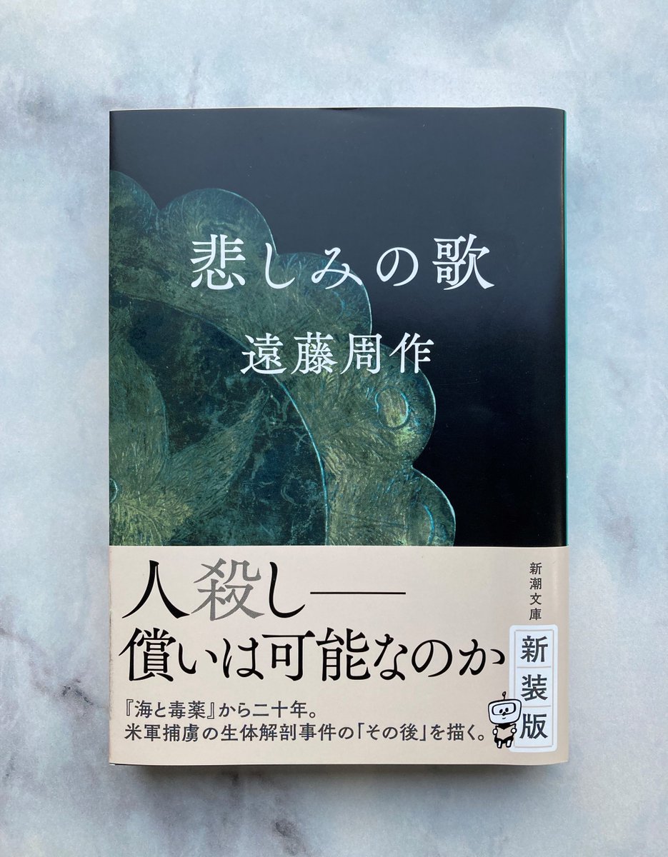 新装版『悲しみの歌』発売中！ 遠藤周作の大ベストセラー『海と毒薬