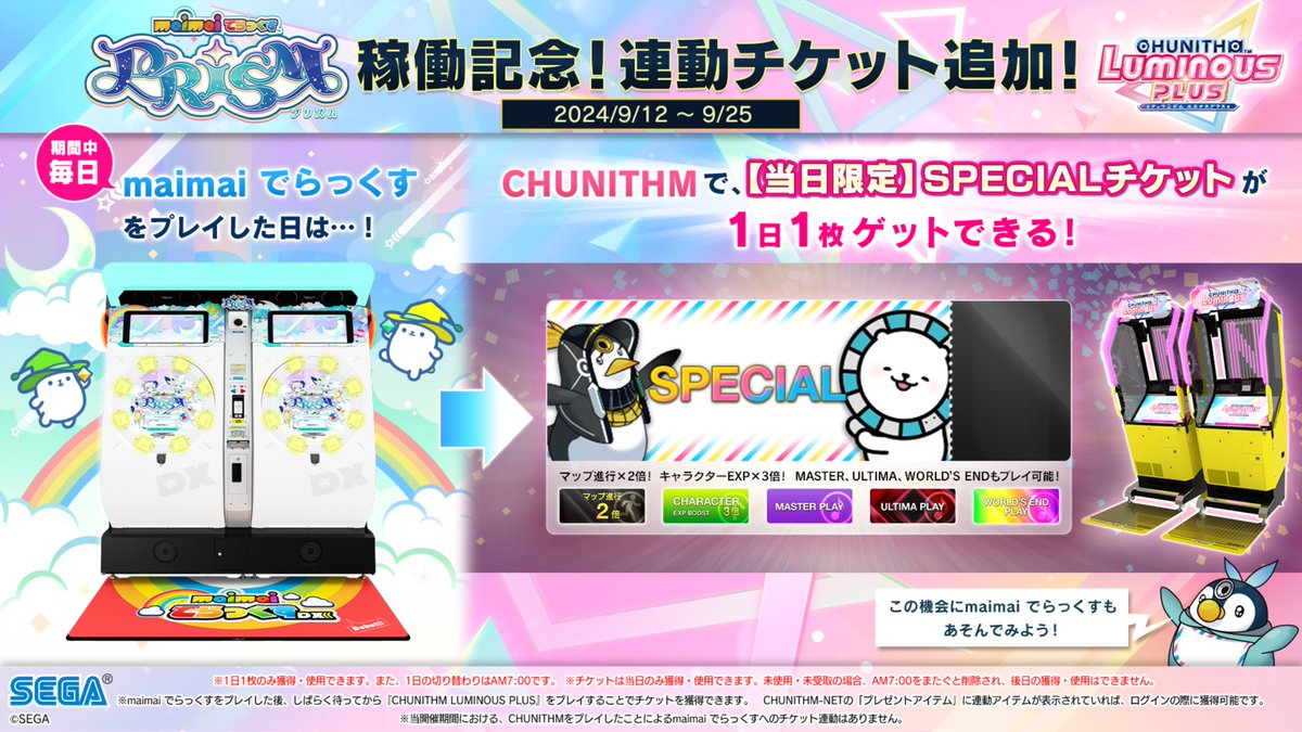 9/12(木)「maimai」連動イベント開催！】 『maimai でらっくす PRiSM