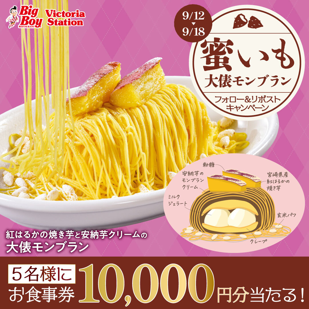 bigboyjapan_jp's tweet photo. ೯ 2種類のお芋の甘みを引き立てた🍠
　　#蜜いも大俵モンブラン ಇ

꧁フォロー＆リポストキャンペーン꧂

10,000円分お食事券が5名様に当たる✨

1️⃣@bigboyjapan_jpをフォロー
2️⃣この投稿をリポスト

応募は9/18(水)23:59まで⚠️

#ビッグボーイ https://t.co/QxiqPcsg6Q