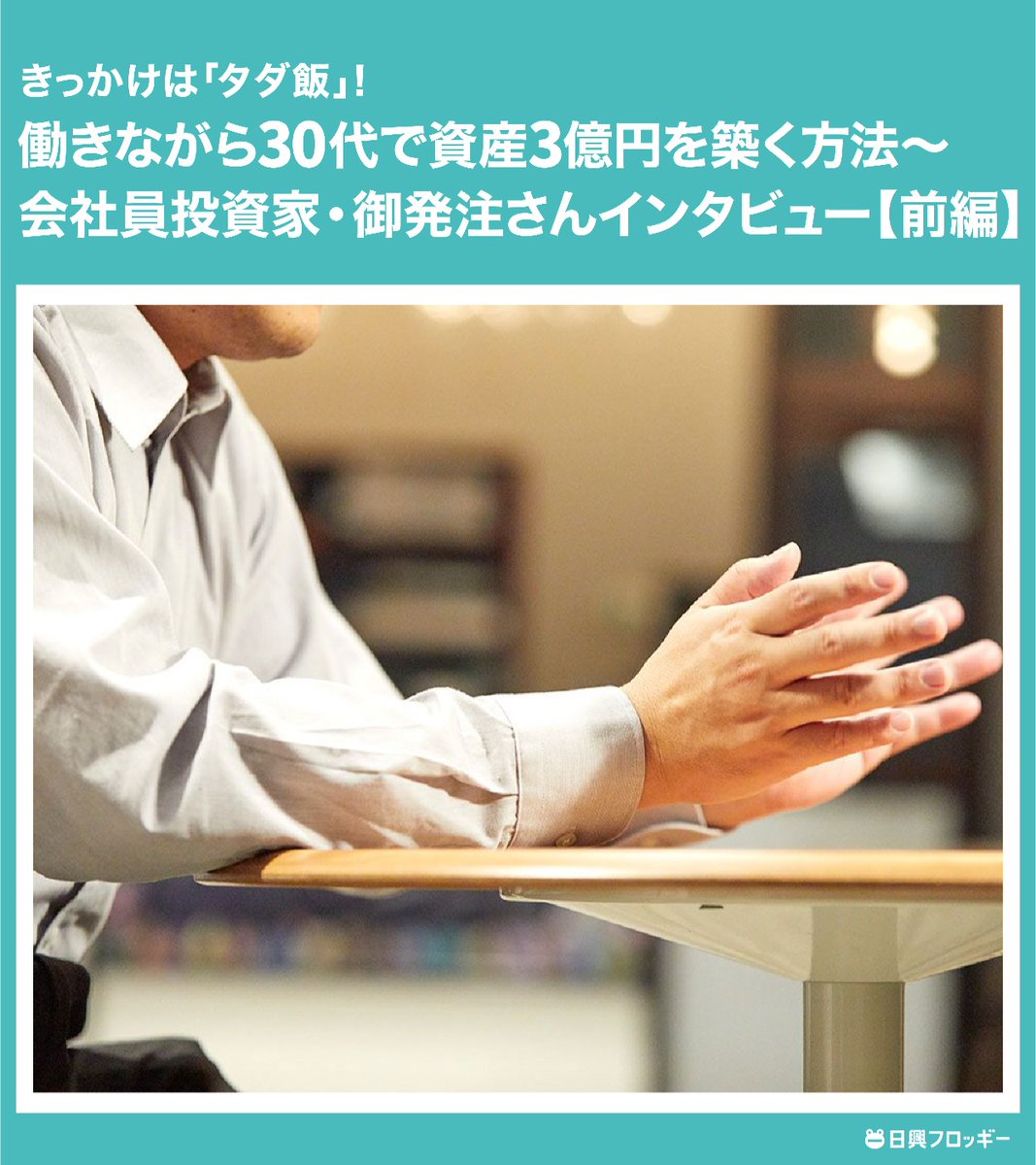 froggysmbcnikko's tweet photo. 相場が不安定なら、
焦らず静観するのも大事です💁‍♀️

そんな時、市場の動きを見守りながら、
#億り人 の経験から気づきを得ませんか？🐸

今回は、30代で資産3億円を築いた
御発注さんの歩みをご紹介します！
https://t.co/Hs3vD52h0Q https://t.co/x4vvgkM2jM