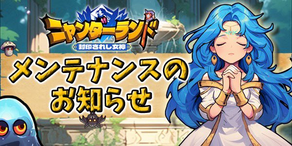 メンテナンス案内【日時:9月12日13時00分〜14時00分まで（予定）】上記日時にてアップデートを伴うメンテナンスを行わせていただきます。お客様にはご迷惑をお掛けいたしまして申し訳ございませんが、ご協力のほど、よろしくお願いいたします。🎮iOS/Android🎮app.adjust.com/1b3luqxf_1bj6d…
