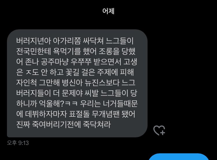 제가 어제 이런 디엠을 받았습니다
계정 보니까 개저씨들 욕에 반박하고 다니는 
방시혁 팬 같던데 아일릿 팬코하면서 팬덤간 
싸움 부추기지 말고 방시혁 빠라고 당당하게 
말하세요..일부 비상식적인 사람들을 일반화 
하면서 서로 싸우지 않았으면 좋겠어요.. 
그게 방시혁이 바라는 그림이에요ㅠㅠ
