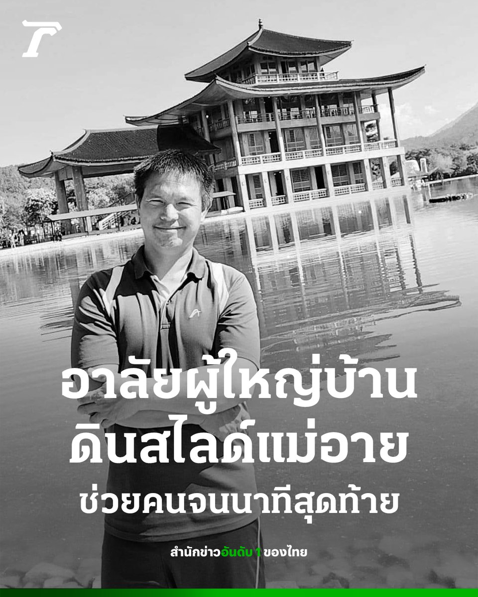 Thairath_News's tweet photo. อาลัย “ผู้ใหญ่บ้าน” เหตุดินสไลด์แม่อาย ห่วงช่วยลูกบ้านจนนาทีสุดท้าย

12 กันยายน : จากเหตุการณ์ดินสไลด์ที่บ้านดอยแหลม หมู่ที่ 13 ต.ดอยแหลม อ.แม่อาย จ.เชียงใหม่ มีประชาชนเสียชีวิต จำนวน 6 ราย บาดเจ็บ 3 ราย ซึ่งเจ้าหน้าที่สามารถกู้ร่างผู้สูญหายได้แล้วทั้งหมดโดยร่างสุดท้ายที่พบคือ นายธีรยุท สิริวรรณสถิต ซึ่งเป็นผู้ใหญ่บ้านดอยแหลม อยู่ห่างจากจุดเกิดเหตุไกลถึง 10 กิโลเมตร

ผู้ช่วยผู้ใหญ่บ้านเล่าว่า ตอนเกิดเหตุ มาดูสถานการณ์กับผู้ใหญ่บ้าน เพื่อเคลียร์ดินที่สไลด์และเปิดทางให้น้ำไหลผ่าน ก่อนจะได้ยินเสียงตะโกนว่าดินถล่ม ทุกคนก็วิ่งหนีกันคนละทิศละทาง ผู้หญิงที่วิ่งหนีไปทางเดียวกับผู้ใหญ่บ้านเล่าว่า ผู้ใหญ่บ้านผลักเธอให้พ้นแนวดินที่ถล่ม ทำให้เธอรอดชีวิต ส่วนผู้ใหญ่บ้านถูกดินถล่มและพัดร่างไหลไปกับโคลน

ก่อนหน้านี้ภรรยาของผู้ใหญ่บ้านโพสต์เฟซบุ๊กตามหาผู้ใหญ่บ้านที่ออกไปช่วยลูกบ้านแล้วสูญหายไป ระบุว่า “ตอนนี้น้ำป่าไหลหลาก พ่อหลวงไปช่วยชาวบ้าน และสูญหายยังหาไม่เจอ ขอพี่น้องอธิษฐานเผื่อพ่อหลวงด้วยค่ะ” จนล่าสุดโพสต์ภายหลังว่า พบร่างของผู้ใหญ่บ้านแล้ว

จากเหตุการณ์นี้ ทำให้ลูกบ้านและผู้คนที่ทราบข่าว เข้ามาแสดงความเสียใจ และแห่ไว้อาลัยเป็นจำนวนมาก

#ดินสไลด์ #แม่อาย #เชียงใหม่ #ไทยรัฐออนไลน์ #Thairath