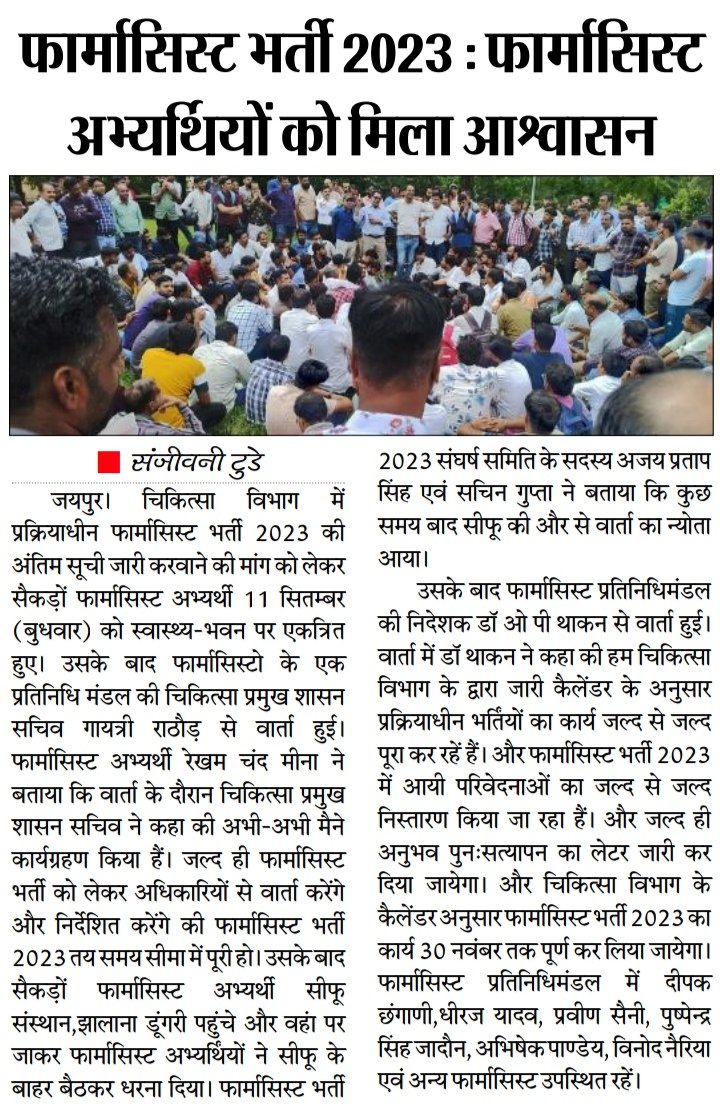 अपने हक के लिए लड़ेंगे और जीतेंगे...💪💪

आंदोलन का नया मैदान...

#फार्मासिस्ट_अंतिम_सूची_जारी_करो 
#फार्मासिस्ट_भर्ती_पूरी_करो 
<a href="/RajCMO/">CMO Rajasthan</a> <a href="/GajendraKhimsar/">Gajendra Singh Khimsar</a> <a href="/pantlp/">LP Pant</a> <a href="/BhajanlalBjp/">Bhajanlal Sharma</a> <a href="/GovindDotasra/">Govind Singh Dotasra</a> <a href="/RajGovOfficial/">Government of Rajasthan</a> <a href="/nhm_rajasthan/">Medical & Health Deptt. Rajasthan</a> <a href="/BagadeHaribhau/">Haribhau Bagade</a> <a href="/BJP4Rajasthan/">BJP Rajasthan</a>