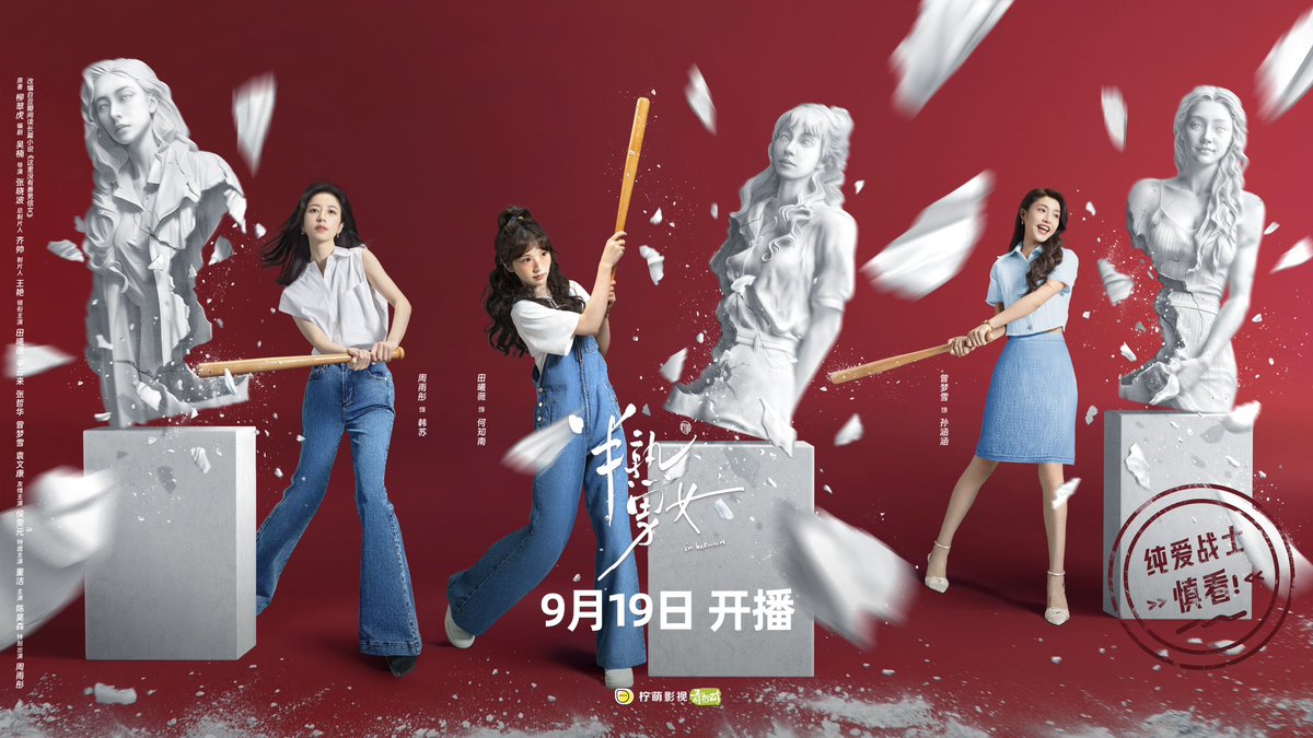 重塑自由雕像，每一個豐盈的靈魂都該由自己鑄造。9月19日，#半熟男女 不見不散
Remake statues of freedom. Watch #InBetween on September 19th.

#InBetween #田曦薇 #TianXiwei #曾梦雪 #ZengMengxue #周雨彤 #ZhouYutong #cdrama #LinmonPictures