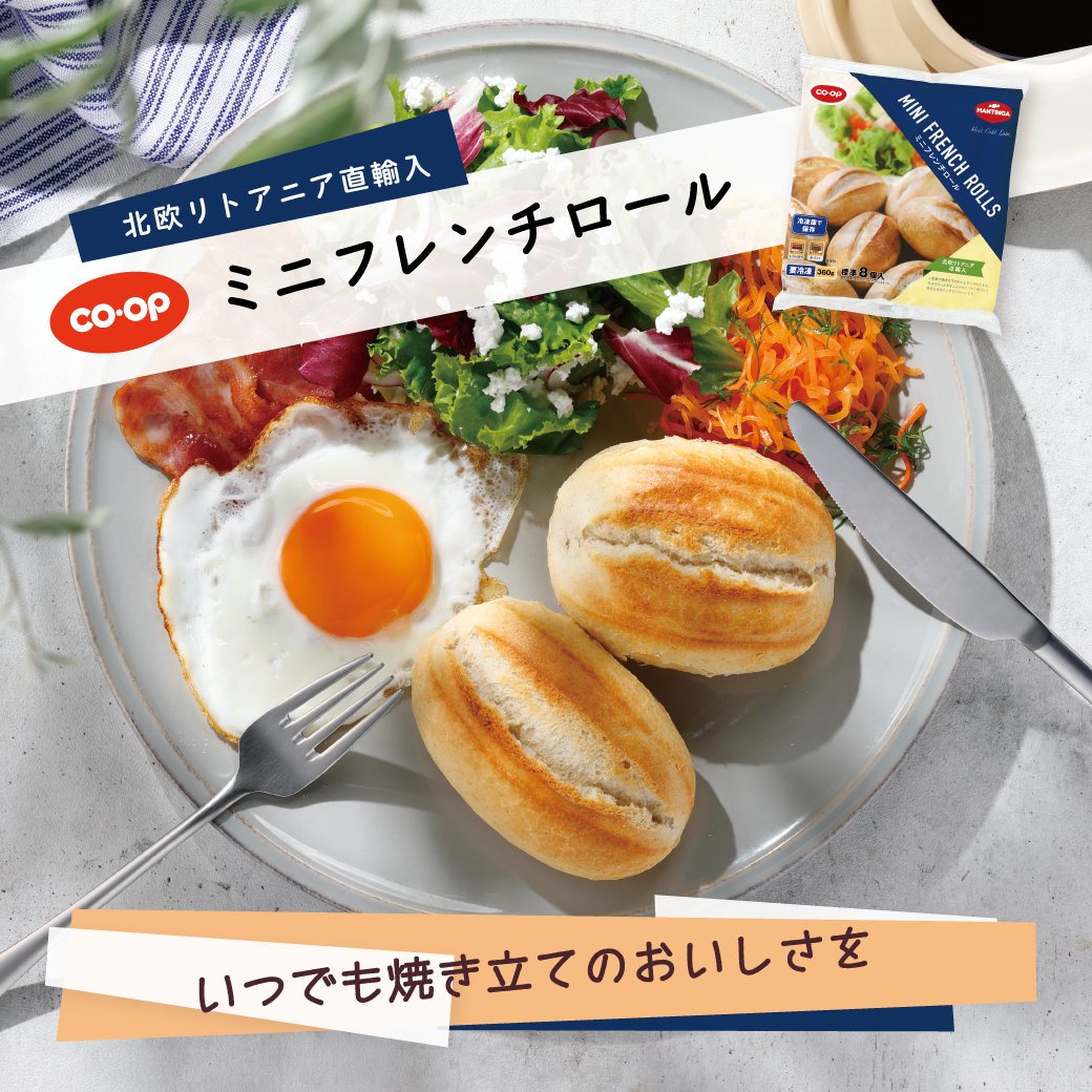 TRY_COOP's tweet photo. ＼北欧リトアニア直輸入！／
「ＣＯ・ＯＰミニフレンチロール」は、自然豊かな北欧リトアニアの発酵・焼成・冷凍技術に優れた工場から輸入しました。
ヨーロッパ産の小麦、ライ麦を使用し、香ばしく焼きあがるミニサイズの食卓用パンです。 https://t.co/6jFqjPNlJM