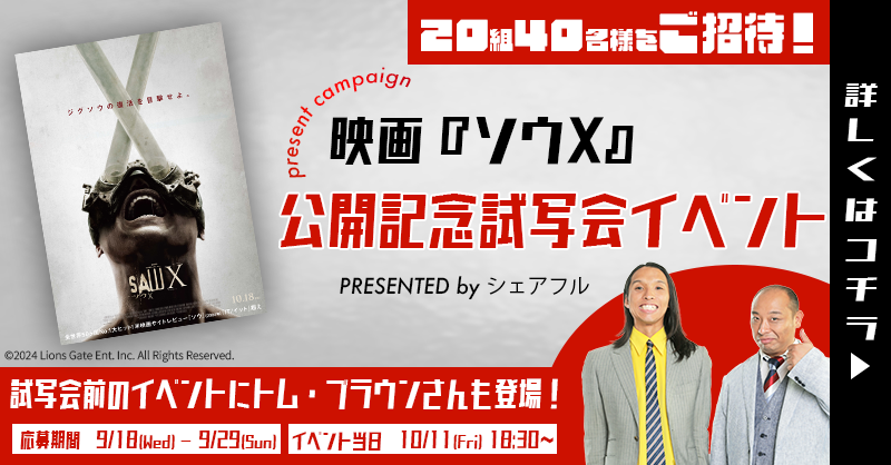 sharefull_jp's tweet photo. ||◤
　映画『ソウX』試写会に
✨20組40名様をご招待✨
||◣

日時：10月11日(金) 18:30頃
場所：秋葉原駅から徒歩圏内
応募資格：15歳以上

🔽応募方法（〆9/29）
①@sharefull_jp と@Saw_X_JP をフォロー
②この投稿をリポスト

🔽詳細はこちら