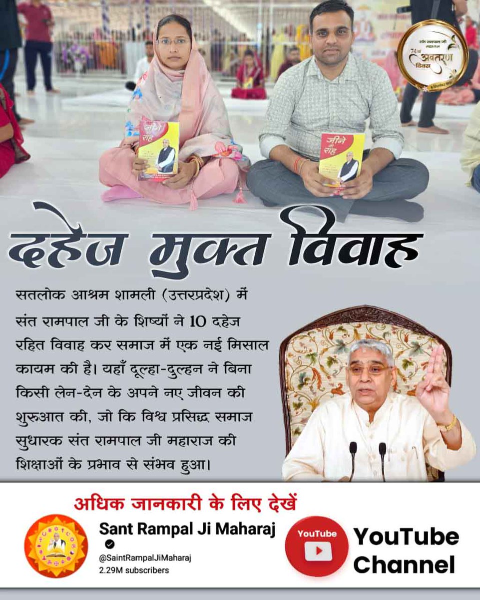 #GodMorninngThursday
यहां दूल्हा दुल्हन ने बीना किसी लेन देन के अपने नई जीवन की शुरुआत की, जो की विश्व प्रसिद्ध समाज सुधारक संत रामपाल जी महाराज जी की शिक्षाओं के प्रभाव से संभव हुआ।
#दहेज_लालची_के_मत_ब्याहो_बेटी
Sant Rampalji dowry free mission