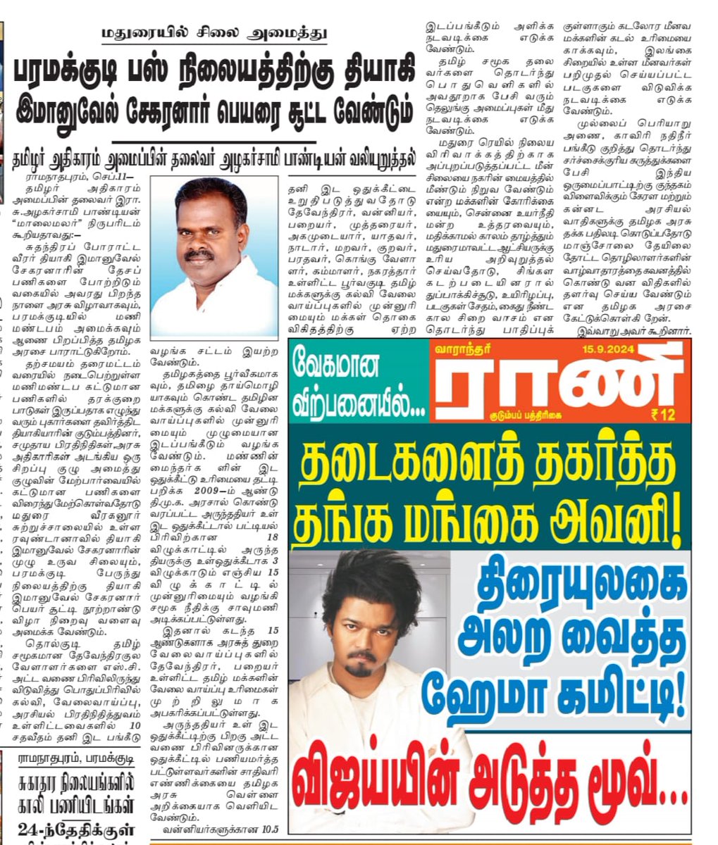 பரமக்குடி பேருந்து நிலையத்திற்கு 
#தேசியத்தலைவர்_இம்மானுவேல்சேகரனார் அவர்களின் பெயரை சூட்ட வேண்டும்..என்றும்
#சுதந்திரபோராட்டதியாகிக்கு மரியாதை செலுத்தும் விதமாக பெயர் சூட்டி தியாகத்திற்கு மதிப்பளிக்க வேண்டும் என்று கோரிக்கை வைக்கிறது #தமிழர்அதிகாரம் 
#அழகர்சாமிபாண்டியன்