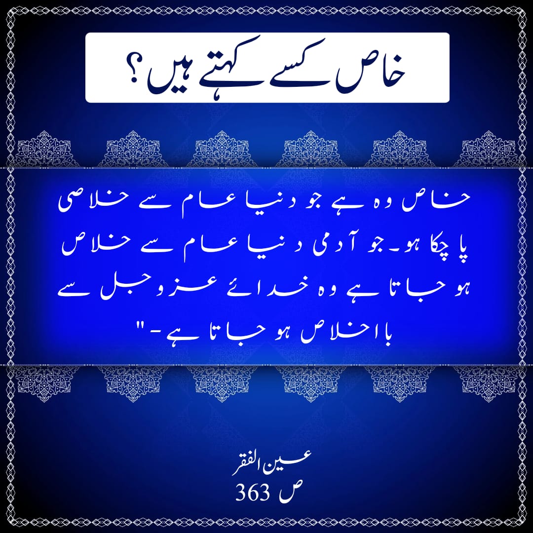 Ain_ul_Faqr's tweet image. خاص کسے کہتے ہیں؟
&quot;خاص وہ ہے جو دنیا عام سے خلاصی پا چکا ہو۔جو آدمی دنیا عام سے خلاص ہو جاتا ہے وہ خدائے عزوجل سے بااخلاص ہو جاتا ہے-&quot;
عین الفقر
ص 363

alfaqr.net
sultanbahoo.net
#SayingsOfSultanBahoo 
@H_SultanBahoo 
#SultanBahoo  #KnowledgeOfGod