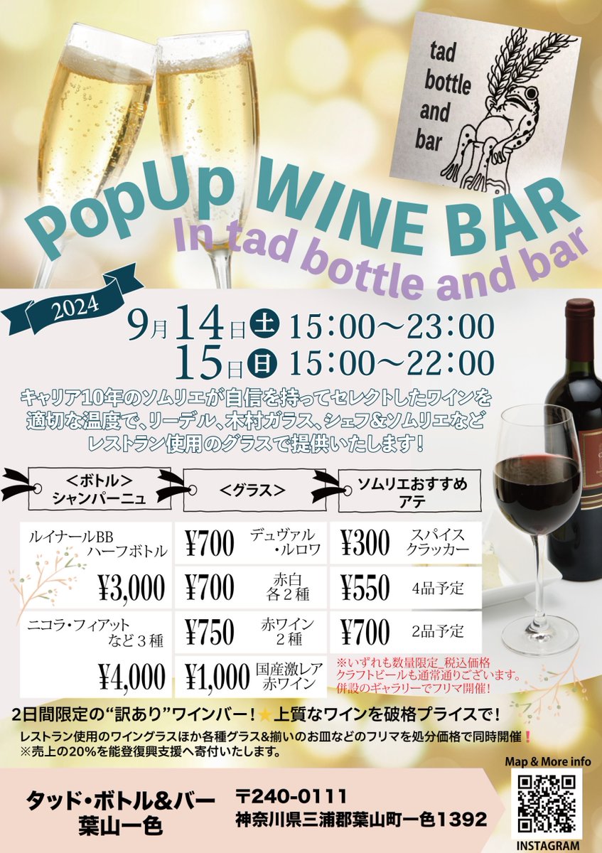 JazzSatindoll's tweet photo. 6月で閉店いたしましたが在庫のワインをお得に楽しんで頂けるポップアップイベントを
【何故か葉山で】週末開催します！

グラスやお皿など大放出のフリマ❗️
原価割れレアワイン🍷&amp;シャンパーニュ

#葉山 一色人気ビアバーで
間借り#Wine #bar 
限定2日原価割れ大放出！
#ボトル 販売も！早い者勝ち https://t.co/YEh5V6kXDr