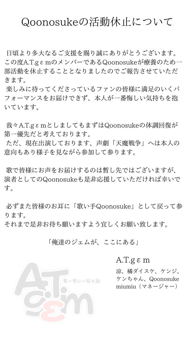 atgem0421's tweet photo. 《A.T.gεmよりお知らせ》
Qoonosukeへの応援メッセージ、本当にありがとうございます。
これからもメンバー一丸となって皆様にお届けできるように各々活動して参ります!
引き続き、ご支援のほど宜しくお願い致します。
『俺達のジェムが、ここにある』
#ATgem https://t.co/mlicu87Omw
