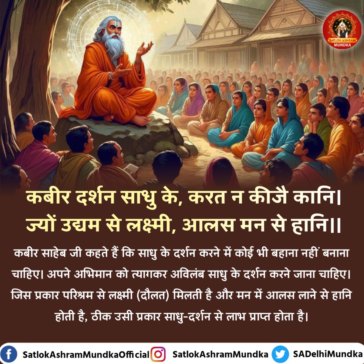 #SatlokAshramMundka 
#KabirisGod