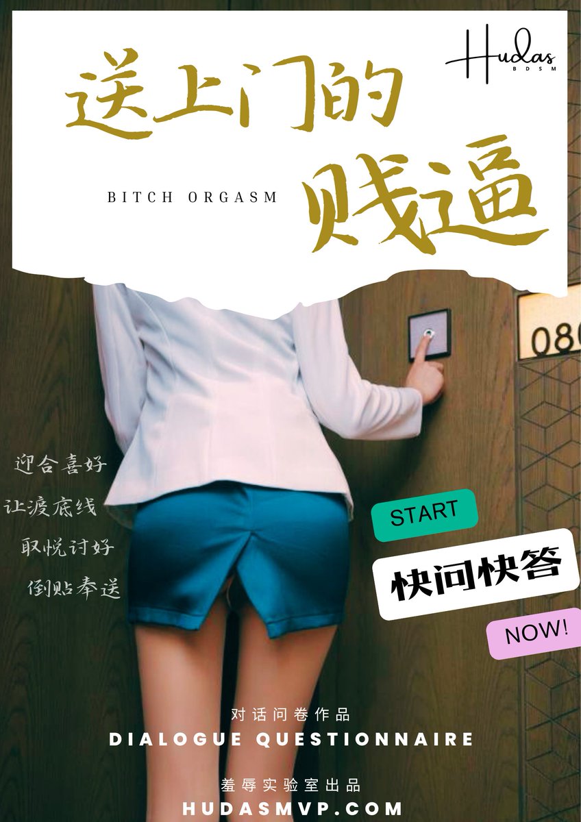 《送上门的贱逼》采用快问快答的形式
问题很多，但是属于简洁对话的模式，不是很有把握，
属于实验性质，所以必须要反馈，强调必须反馈。
白天第一批内测
今天白天就能做的转+赞后私信申请
不能做的可以等晚上第二批内测的机会