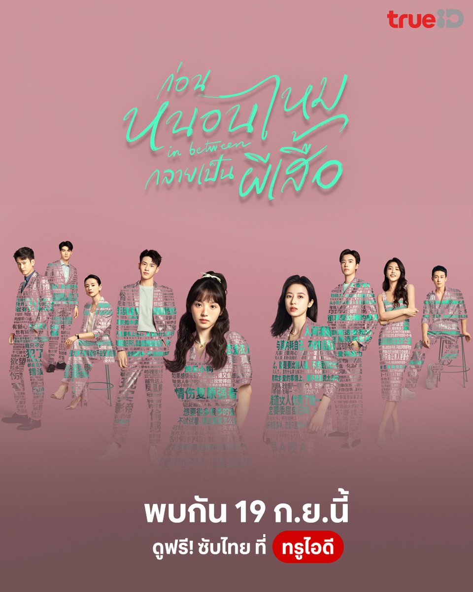 🔥เตรียมพบกับความสัมพันธ์อันซับซ้อนของคนหนุ่มสาวในเมืองใหญ่ใน In Between #ก่อนหนอนไหมกลายเป็นผีเสื้อ

📌19 ก.ย.นี้ รับชมซับไทยที่ TrueID โหลดแอปฯ รอเลย คลิก ttid.co/KupK/bkhtk7fw

#TrueIDChineseSeries #InBetween #เถียนซีเวย #ซินอวิ๋นหลาย #โจวอวี่ถง