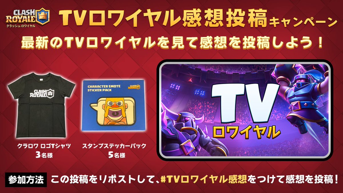 クラロワ公式👑 (@clashroyalejp) on Twitter photo 📺TVロワイヤル感想投稿キャンペーン💬
最新のTVロワイヤルを見て感想を投稿しよう💬
抽選で8名様にクラロワグッズが当たる🎁
✅応募方法
①このアカウントをフォロー
②この投稿をリポスト
③#TVロワイヤル感想 をつけて感想を投稿 📺TVロワイヤル感想投稿キャンペーン💬
最新のTVロワイヤルを見て感想を投稿しよう💬
抽選で8名様にクラロワグッズが当たる🎁
✅応募方法
①このアカウントをフォロー
②この投稿をリポスト
③#TVロワイヤル感想 をつけて感想を投稿