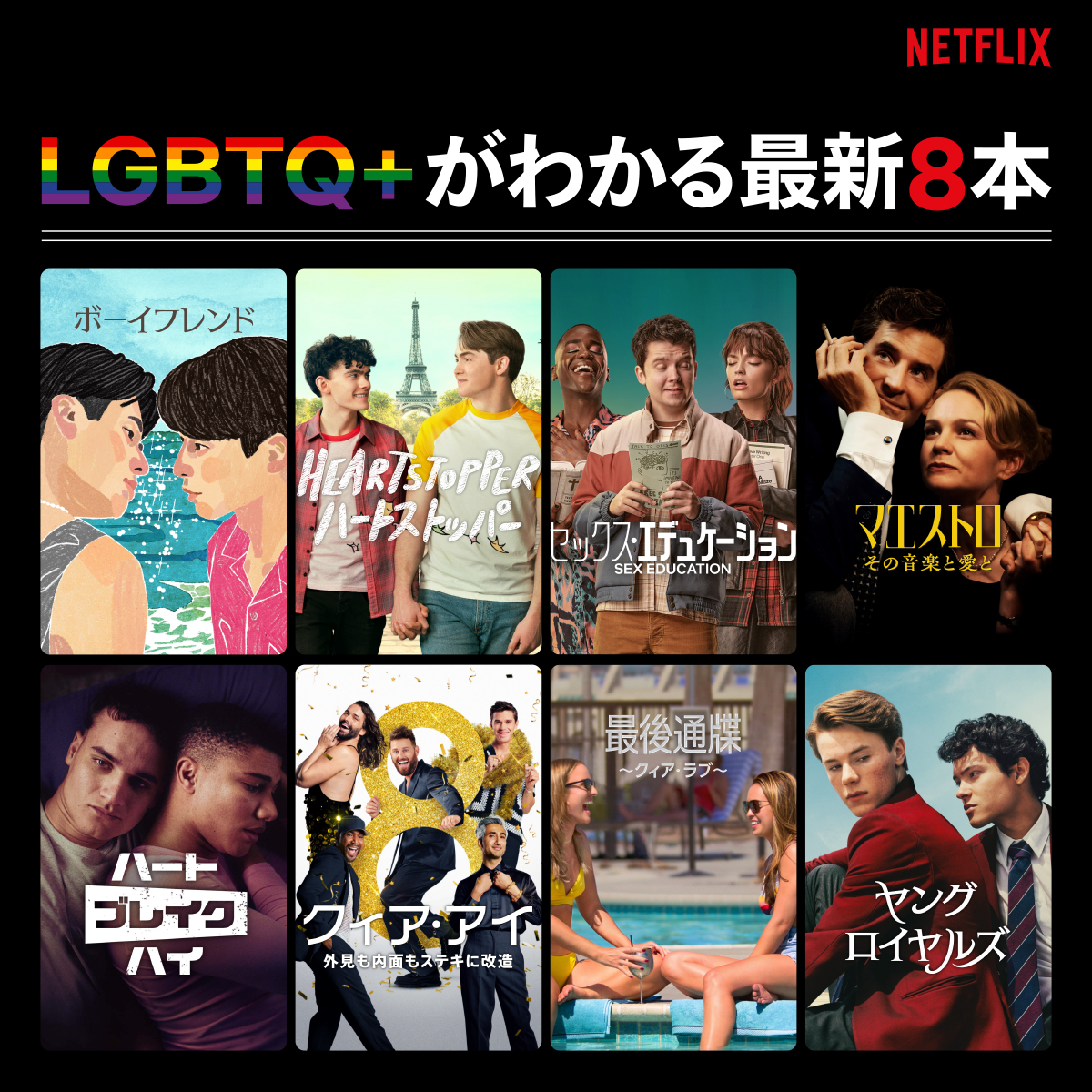 NetflixJP's tweet photo. LGBTQ+がわかる最新作品をレコメンド！

恋愛リアリティ番組から心温まるヒューマンドラマまで、個性の光る8本を厳選🤍 

◆ボーイフレンド
◆HEARTSTOPPER ハートストッパー
◆セックス・エデュケーション
◆マエストロ: その音楽と愛と
◆ハートブレイク・ハイ
◆クィア・アイ
◆最後通牒 〜クィア・ラブ〜
◆ヤング・ロイヤルズ