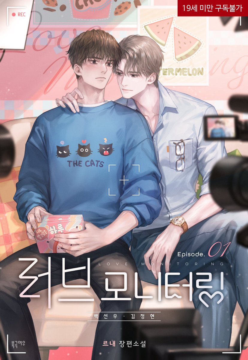 르내 작가님의 <러브 모니터링> 표지 작업했습니다🥰