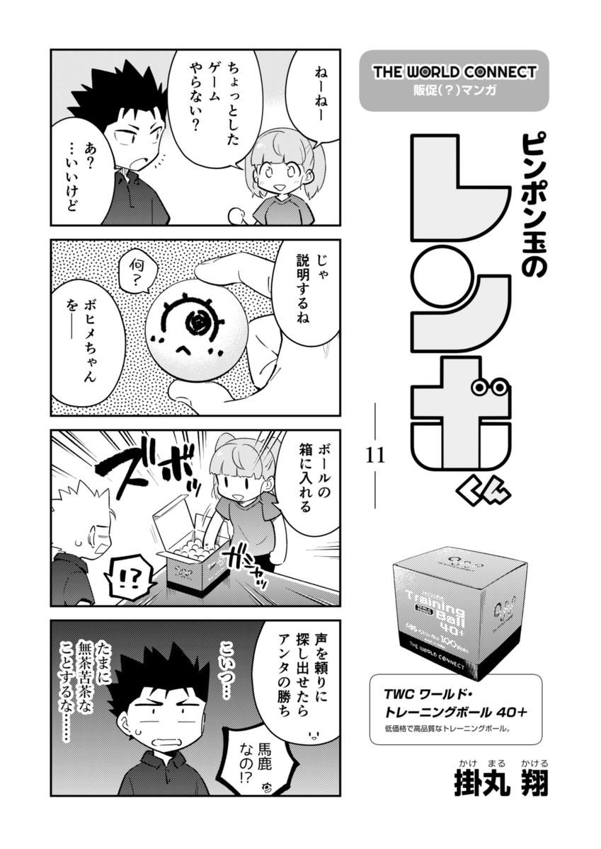 『ピンポン玉のレンボくん』11話更新されてます!👂
🏓これまでのお話!
https://t.co/aJcDDS2R84
#ピンポン玉のレンボくん
#TheWorldConnect