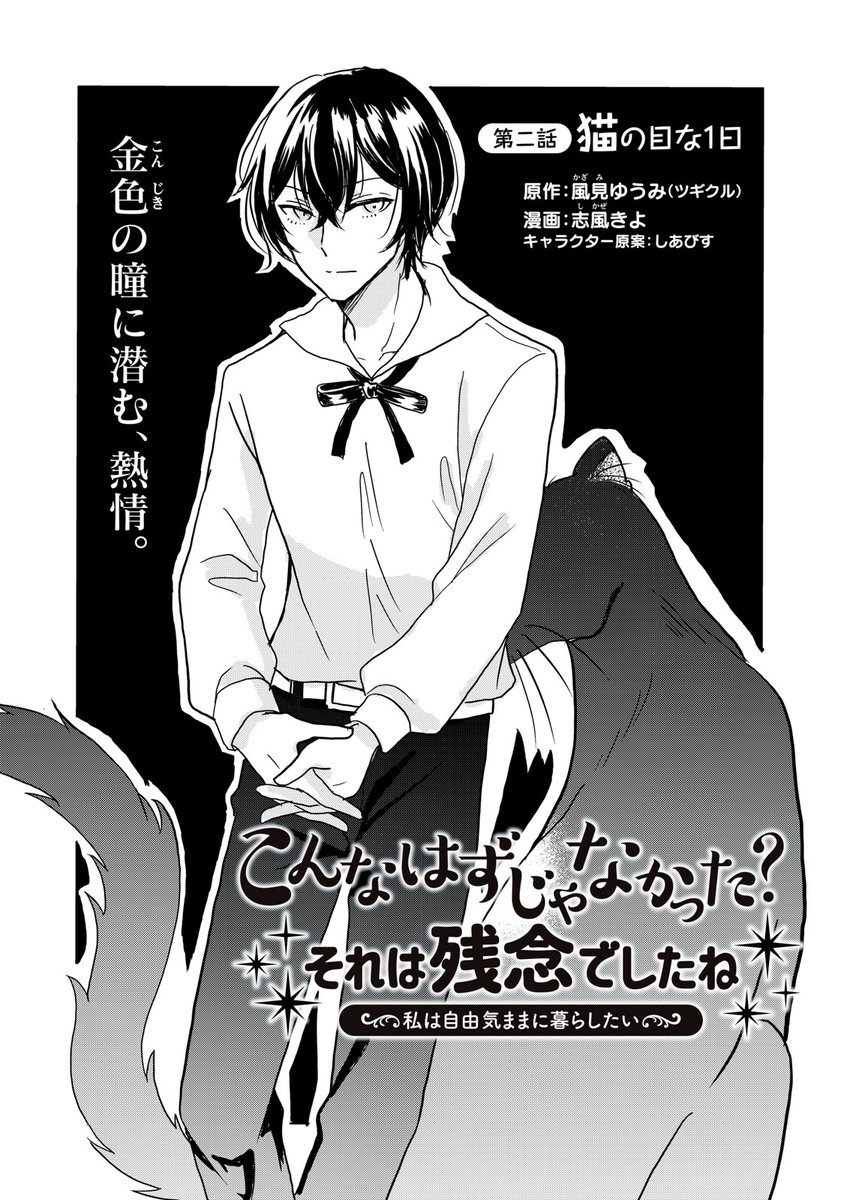 『こんなはずじゃなかった? それは残念でしたね~私は自由気ままに暮らしたい~』最新話無料公開中
"辺鄙"と"辺境"も分からない残念過ぎるフローゼル伯爵。
慰謝料を渋る彼に対し、ノルテッド辺境伯が求めたのは-。
↓第2話 猫の目な1日②↓
https://t.co/0SZzwfRENl
WEBでは1巻発売まで全話無料