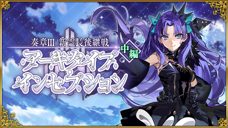 カルデア広報局より】 2024年10月31日(木)12:59までの期間限定で「奏章